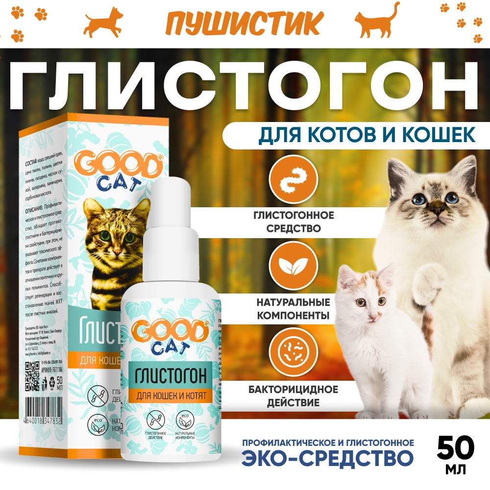 Глистогон. Good Cat глистогон. Ошейник для котят. ЦИПРОКОЛИН для кошек купить.