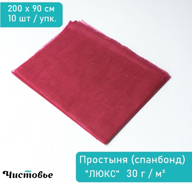 Простыня одноразовая 200х90 спанбонд бордовая, 10 шт / упк., Чистовье