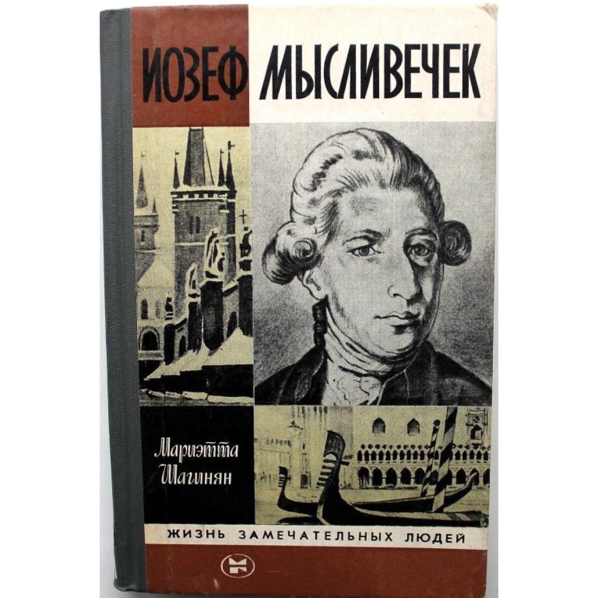 ЖЗЛ: М. Шагинян ИОЗЕФ МЫСЛИВЕЧЕК (Молодая гвардия, 1983) - купить с  доставкой по выгодным ценам в интернет-магазине OZON (823951373)