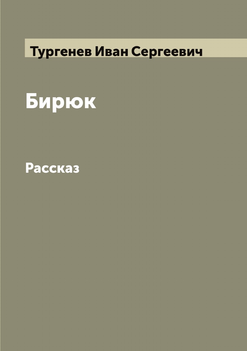 Слушать рассказ бирюк