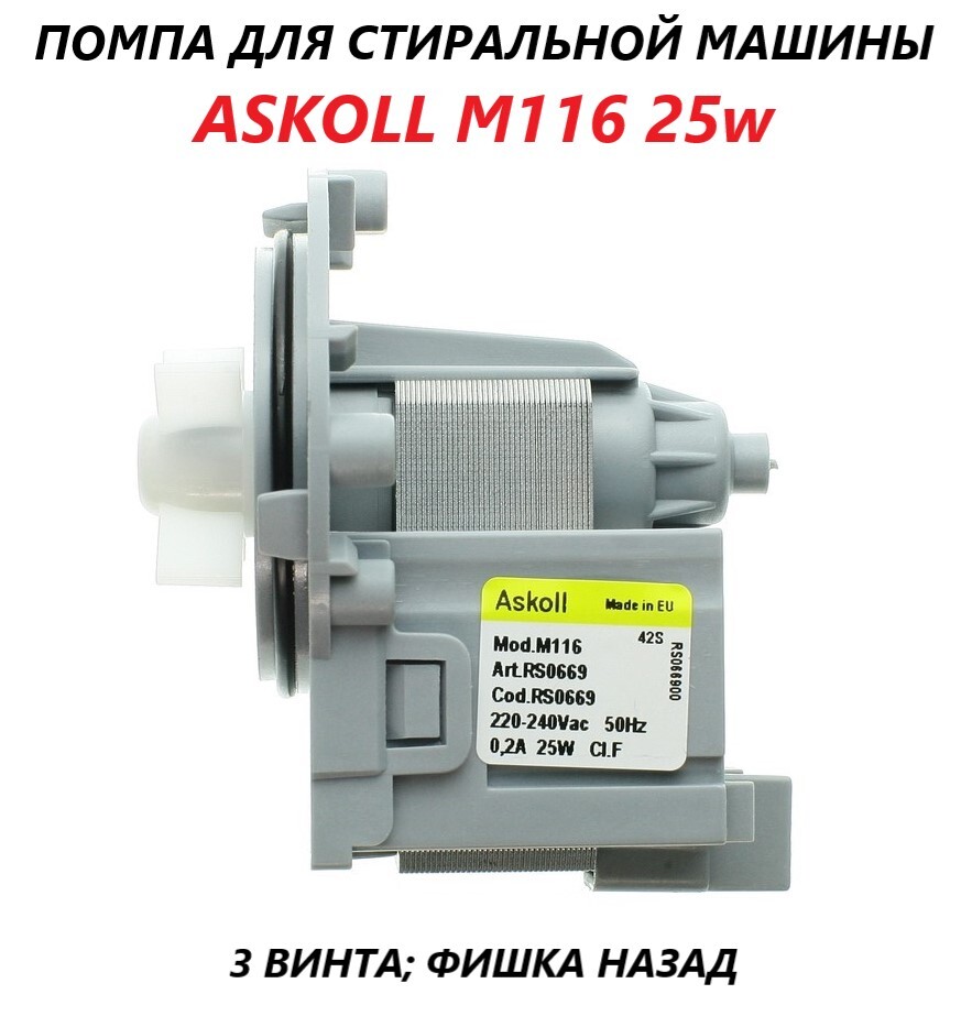 Универсальный сливной насос (помпа) для стиральной машины/Askoll M116 25w -  купить с доставкой по выгодным ценам в интернет-магазине OZON (663263904)