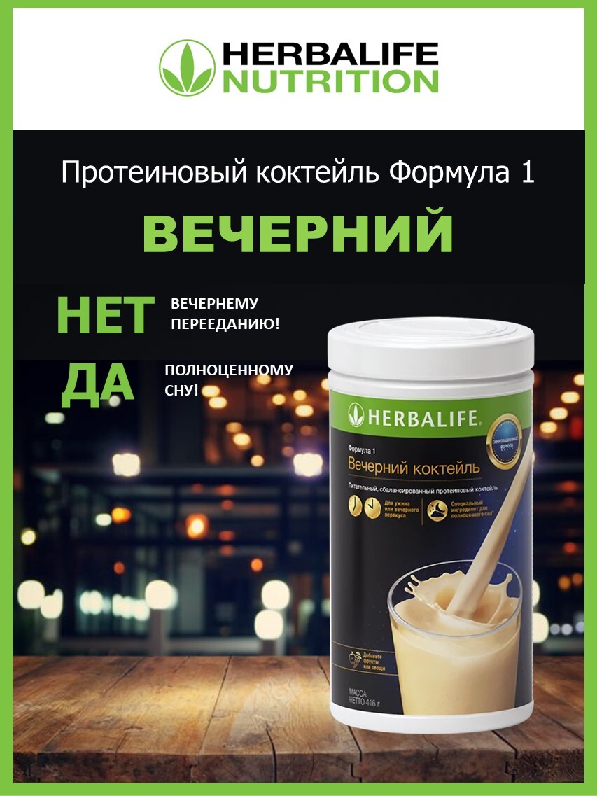 Herbalife коктейль отзывы. Вечерний коктельгербалайф формула 1. Вечерний коктейль Herbalife. Протеин Гербалайф. Коктейль Гербалайф.