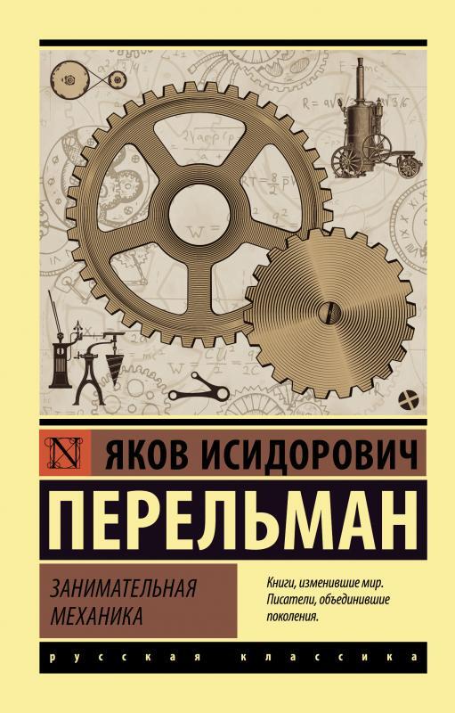 Удивительная механика книга. Занимательная механика перельман обложка книги. Занимательная механика_перельман я,и. Перельман занимательная математика. Занимательная механика_перельман я,и.