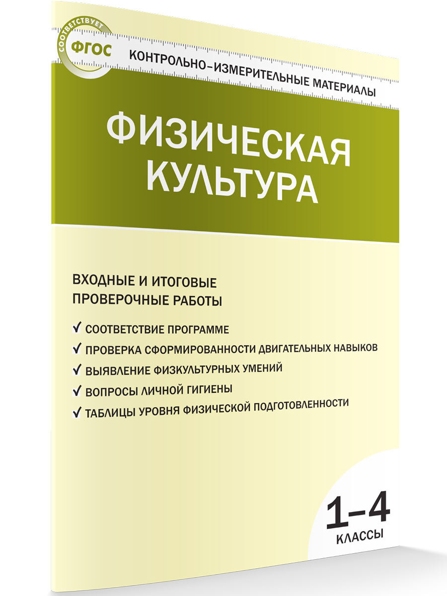 Контрольно-измерительные материалы. Физическая культура. 1-4 класс. Входные  и итоговые проверочные работы | Верхлин Виктор Николаевич - купить с  доставкой по выгодным ценам в интернет-магазине OZON (663810056)