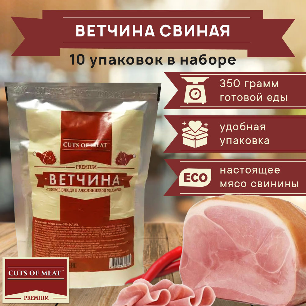 Ветчина свиная (Вкусная ветчина из свинины) в мягкой упаковке Cuts of Meat  Premium, 10 шт