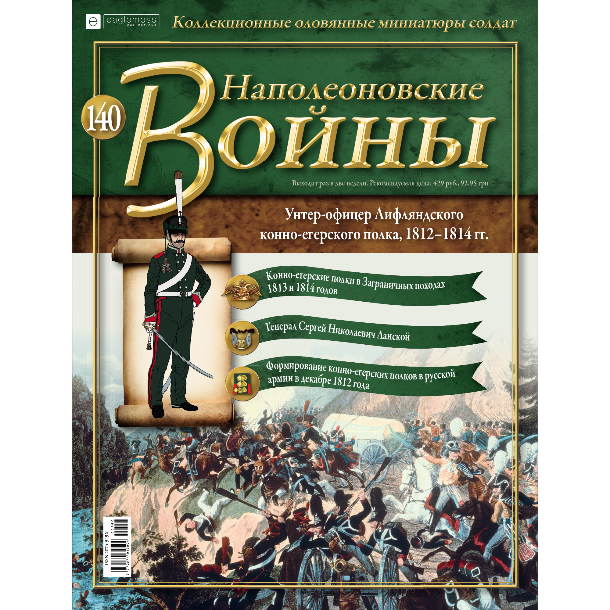 Журналы с солдатиками наполеоновские войны