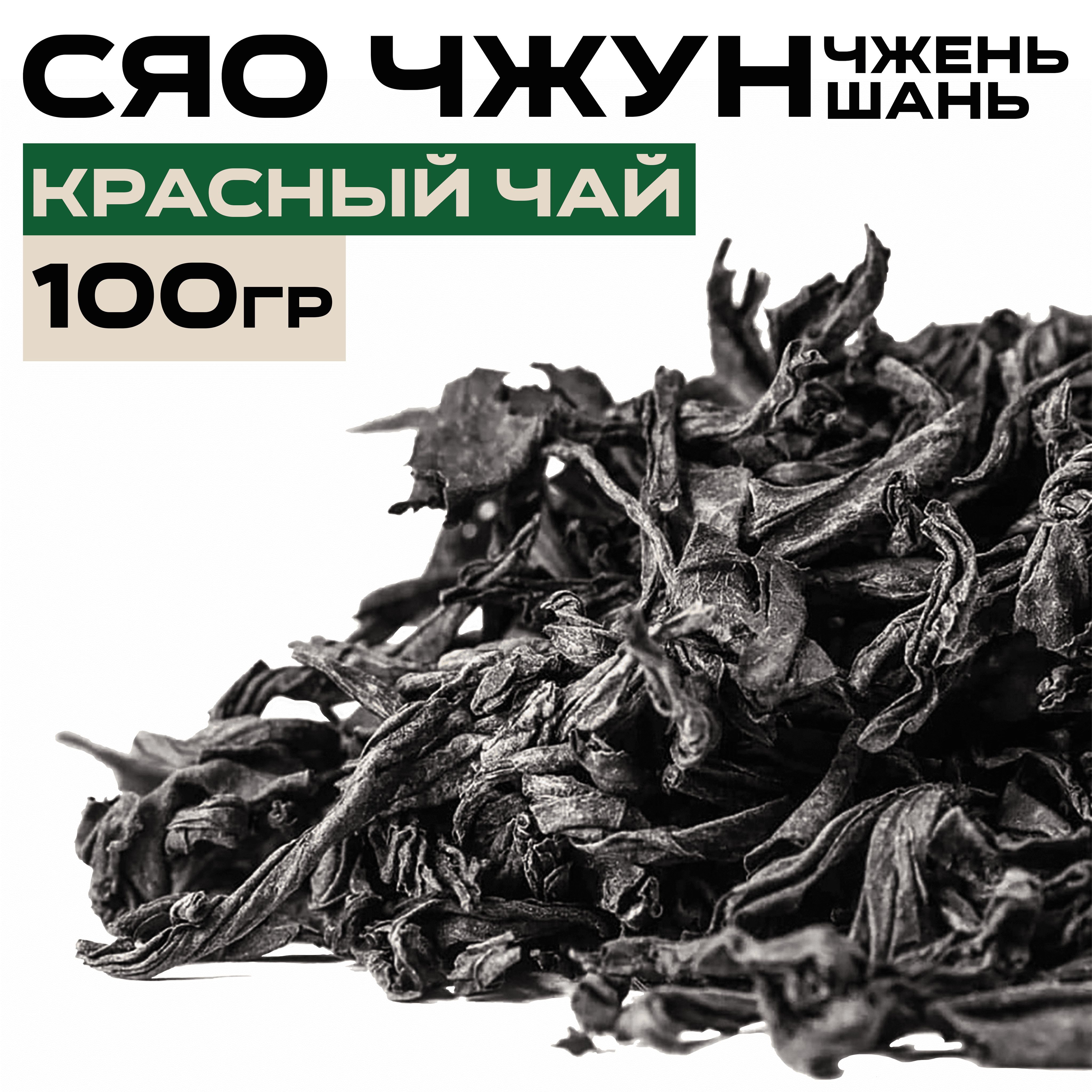 Красный чай Сяо Чжун 100 гр, китайский чай красный