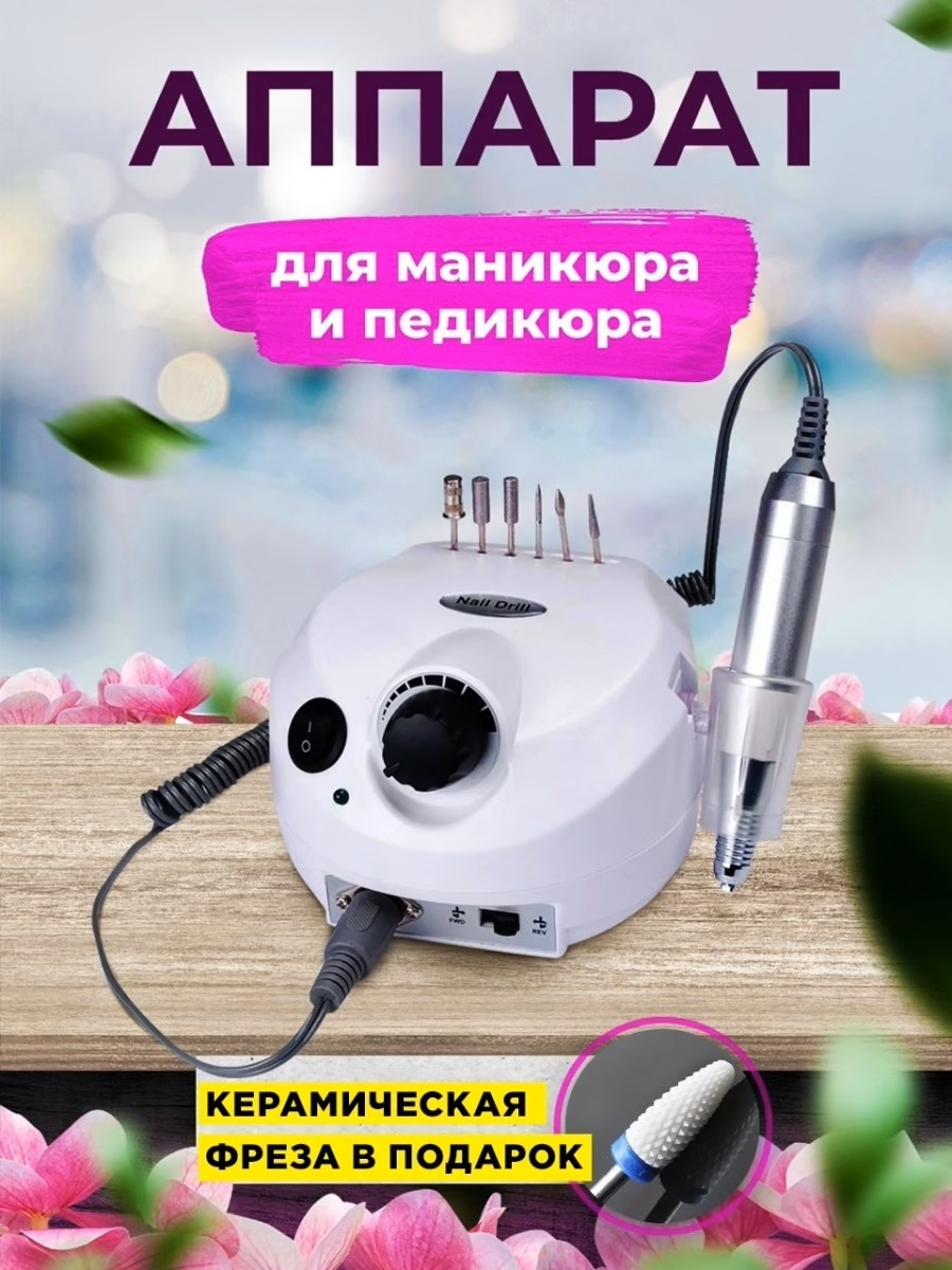 Аппарат для маникюра и педикюра Nail Drill