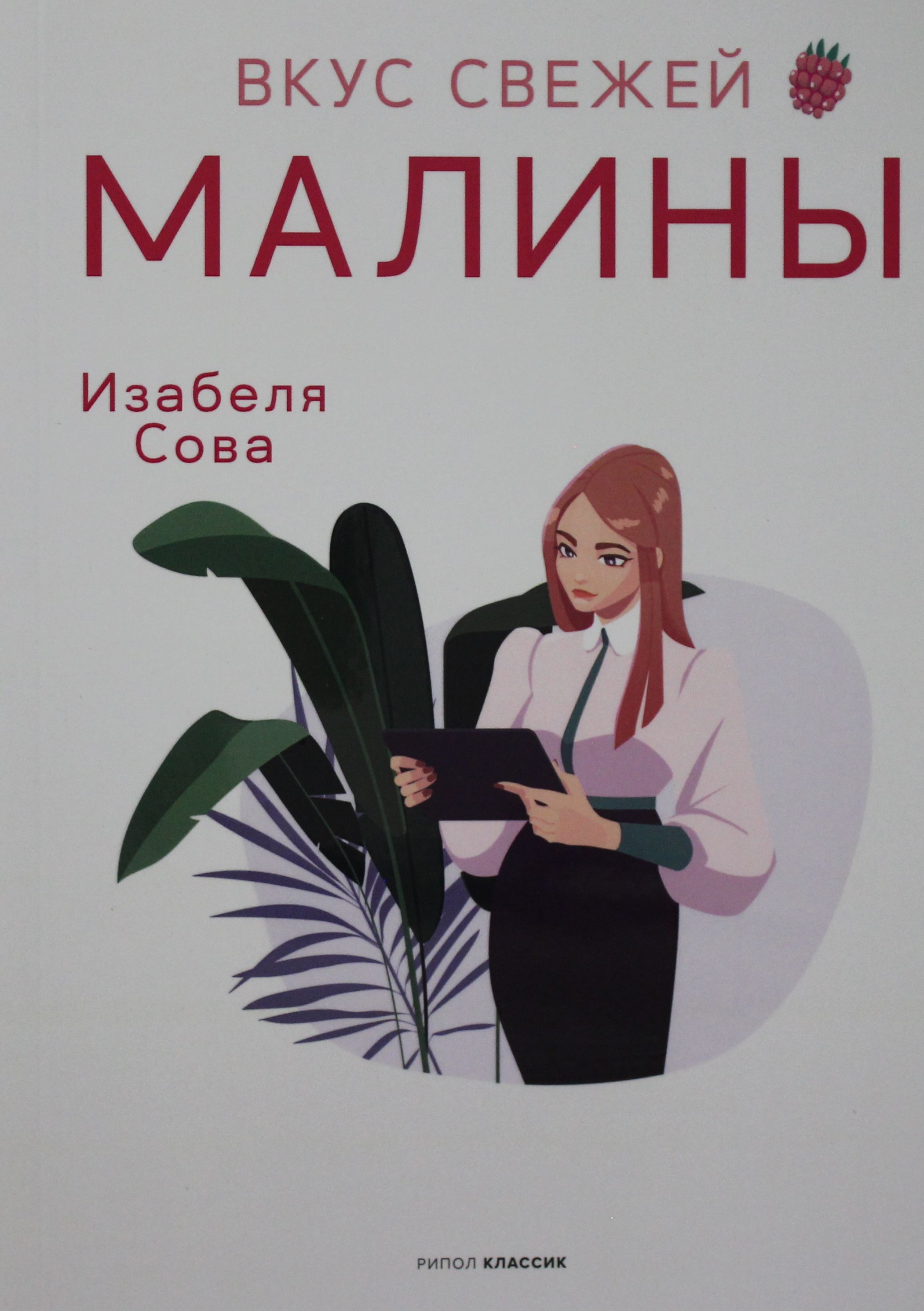 Скажи малиновый. Книга вкус. Книга малина одежда. Книга малина Королева.