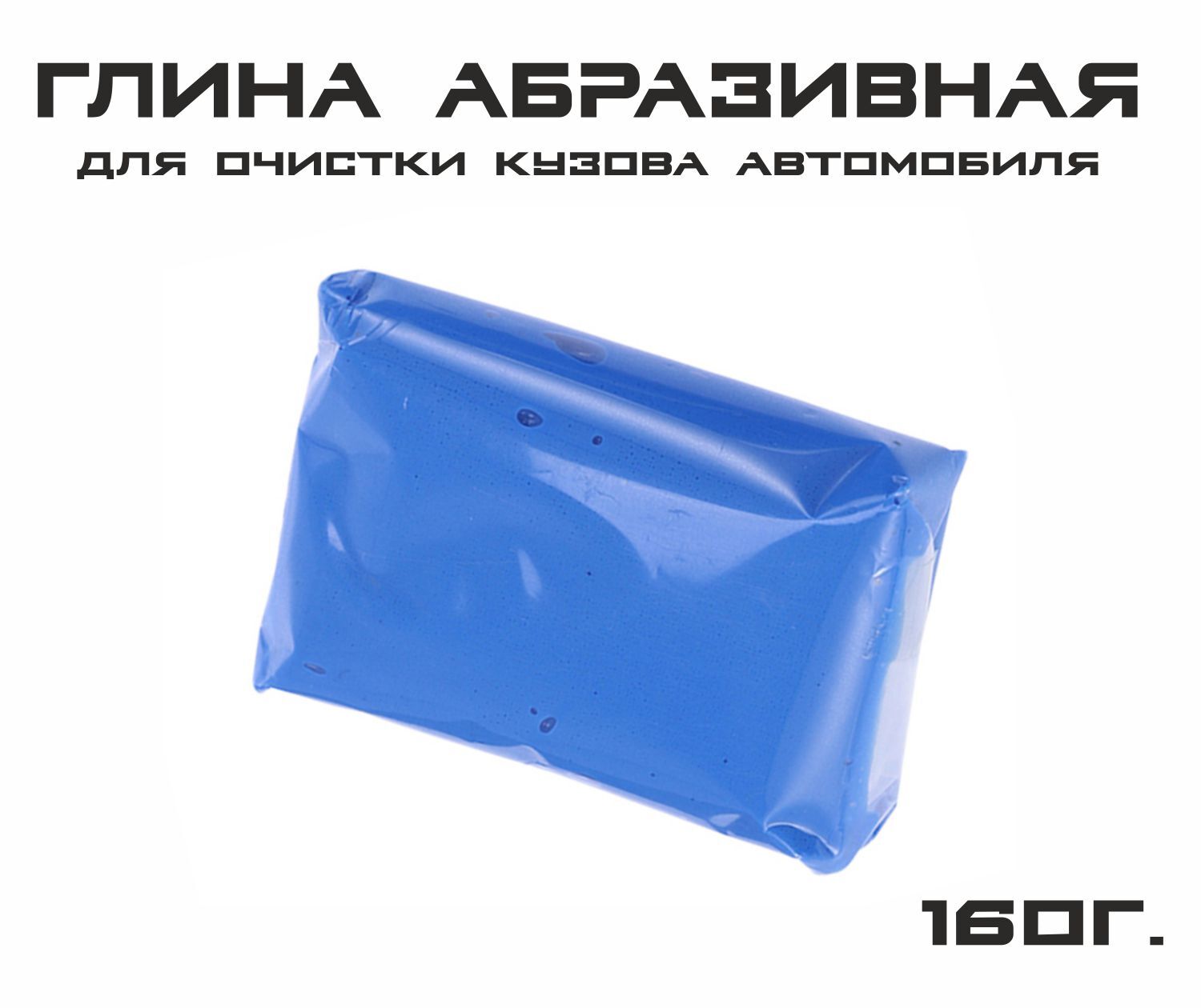 Абразивная глина для очистки кузова автомобиля ClearBody, 160г.