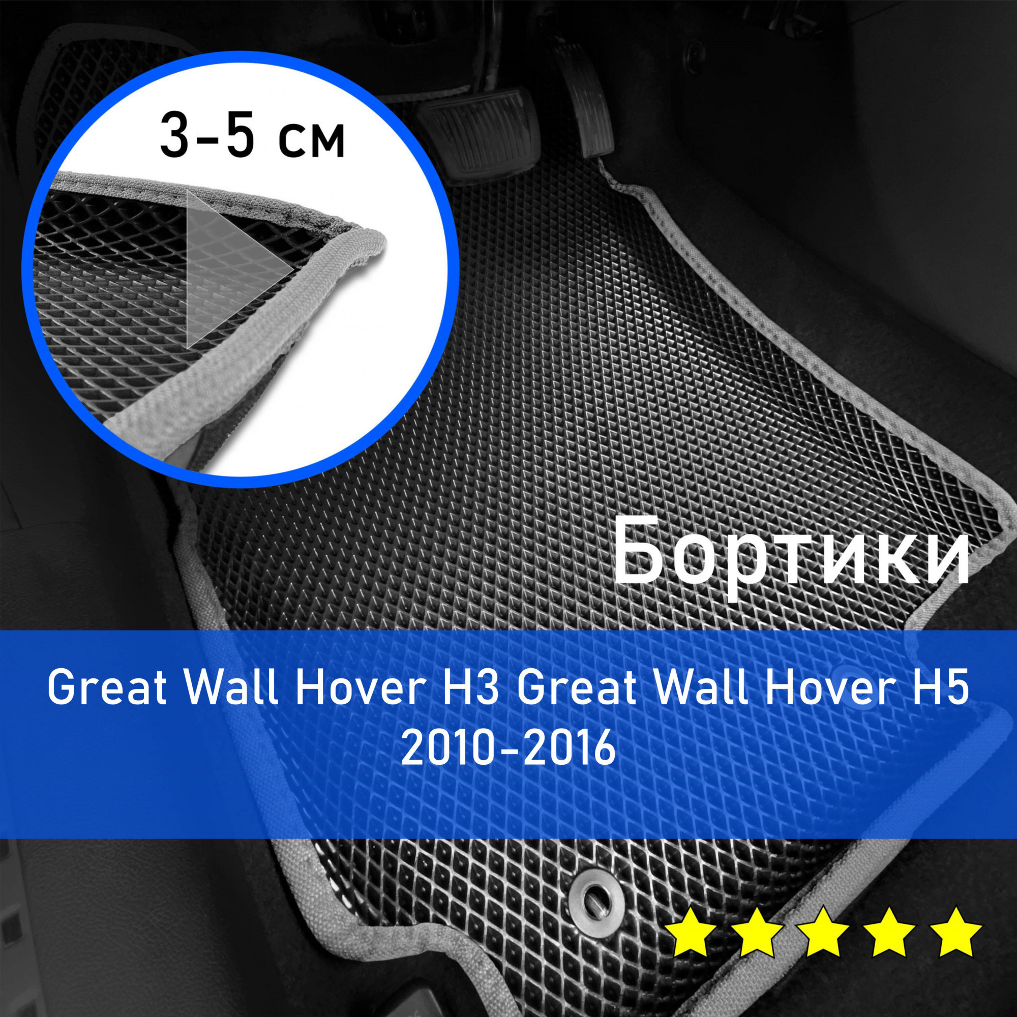 Коврики в салон автомобиля НАНОКОВРИК Great Wall Hover H3/H5 2010-2016  Левый руль_бортики_1, цвет серый, черный - купить по выгодной цене в  интернет-магазине OZON (666939760)