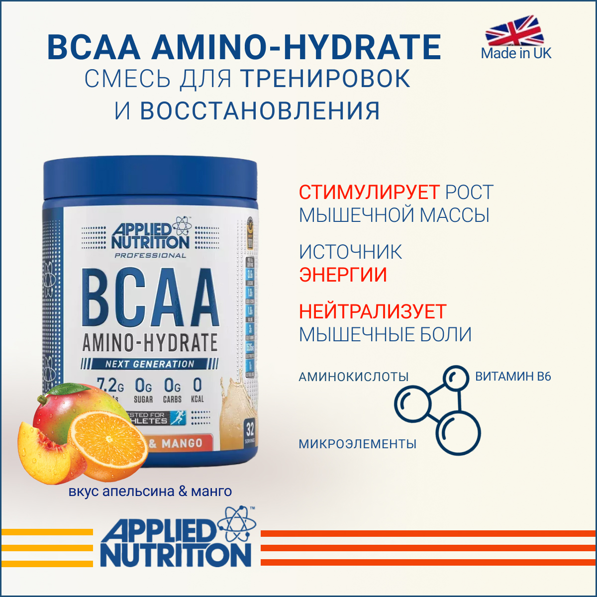 Аминокислоты Applied Nutrition BCAA AMINO-HYDRATE Апельсин-манго 450 гр