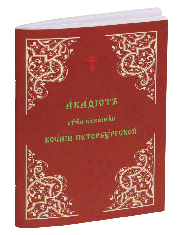 Акафист святой блаженной Ксении Петербургской в мягкой обложке