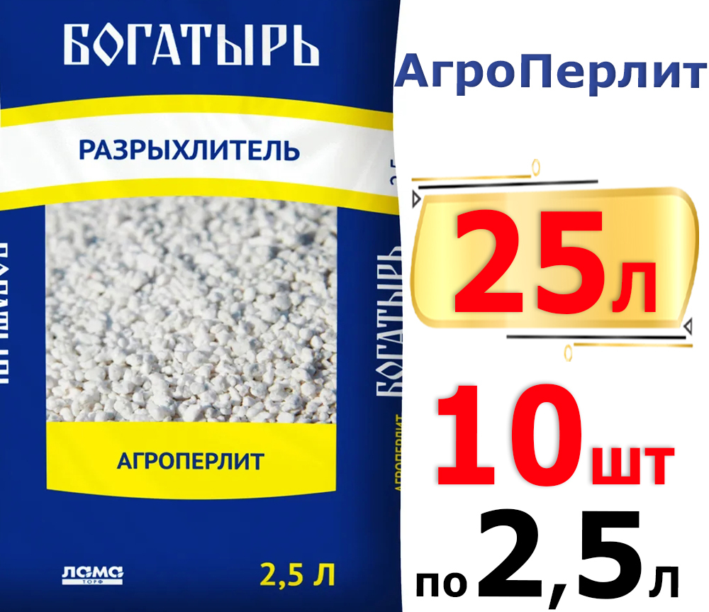 25л Разрыхлитель почвы Агроперлит, 2,5л. х 10шт Богатырь, Лама торф, Перлит для рассады