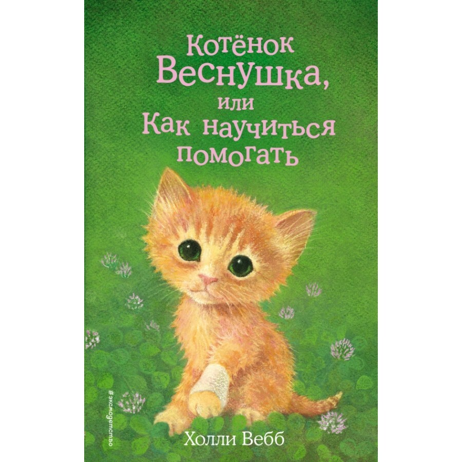 Холли Вебб котенок веснушка