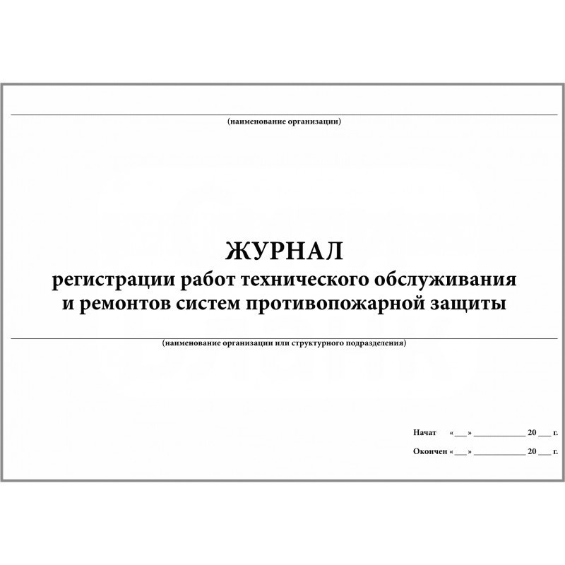 Журнал регистрации работ по то и ппр систем пожарной автоматики образец заполнения