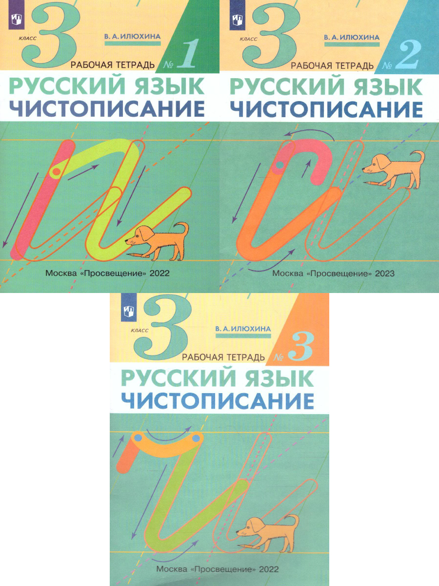 Чистописание 3 класс. Рабочая тетрадь. Комплект в 3-х частях | Илюхина Вера Алексеевна