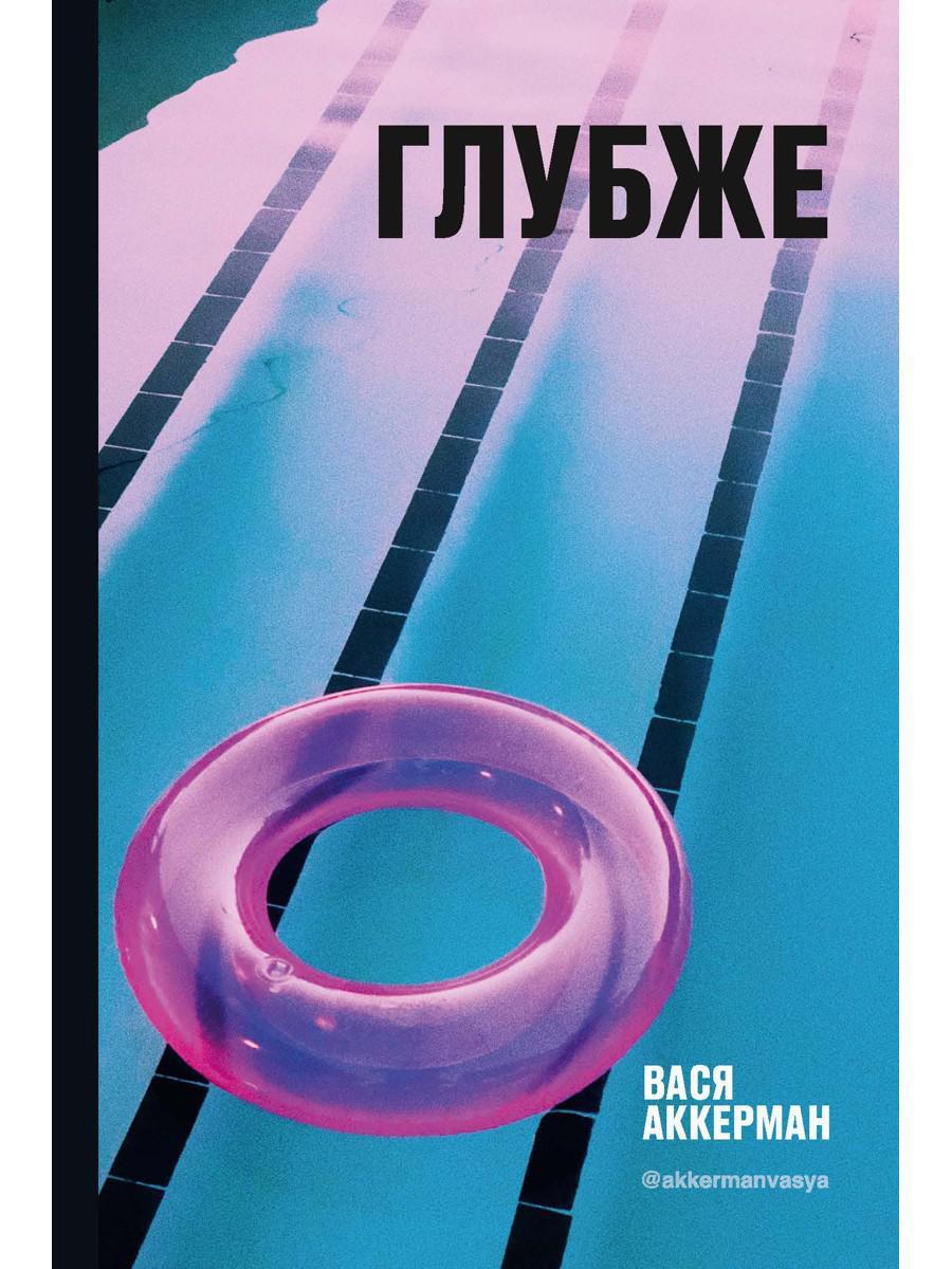 Глубже. Глубже Василий Аккерман книга. Аккерман глубже книга. Глубокая книга.