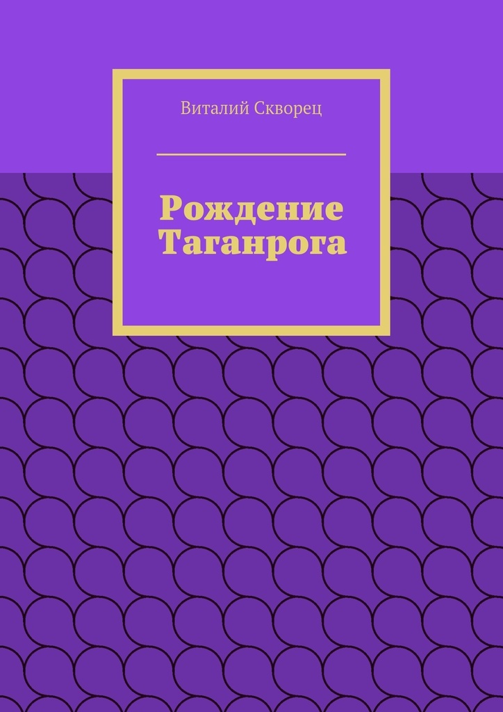 Таганрог книга