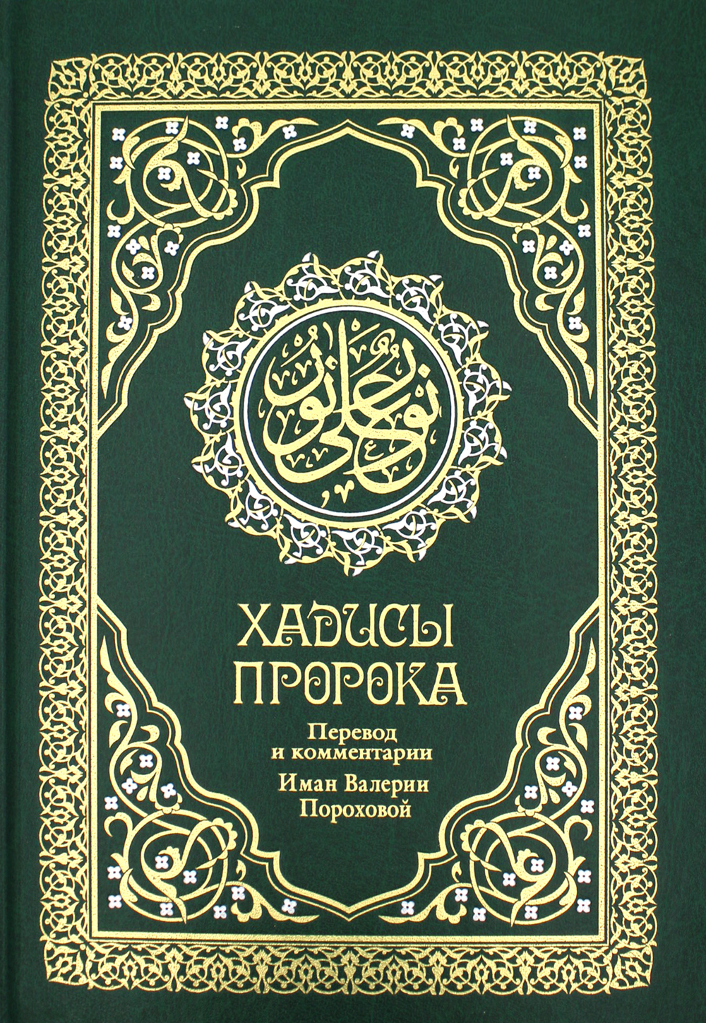 Хадисы Пророка. Перевод и комментарии Валерии Пороховой. 4-е изд. (зеленая., золот. тиснен.)