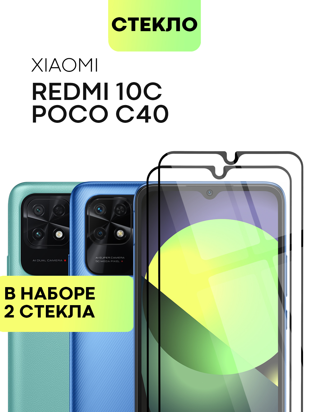 Набор защитных стекол для Xiaomi Poco C40 и Redmi 10C (Сяоми Поко С40, Ц40  и Ксиаоми Редми 10С, 10Ц) с олеофобным покрытием, прозрачное стекло  BROSCORP с черной рамкой 2 шт - купить