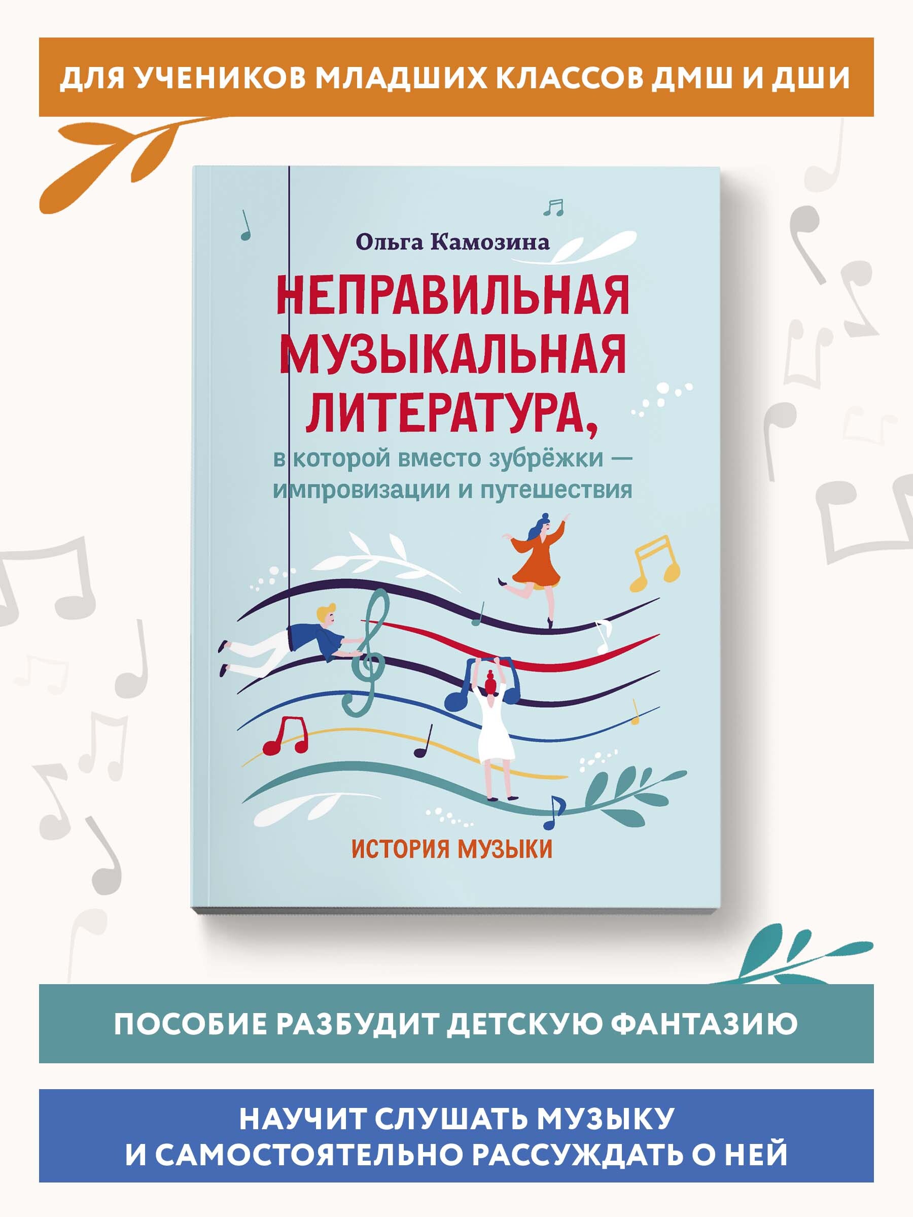 Неправильная музыкальная литература, в которой вместо зубрежки -  импровизации и путешествия. Для ДМШ и ДШИ | Камозина Ольга Пантелеевна -  купить с доставкой по выгодным ценам в интернет-магазине OZON (643880820)