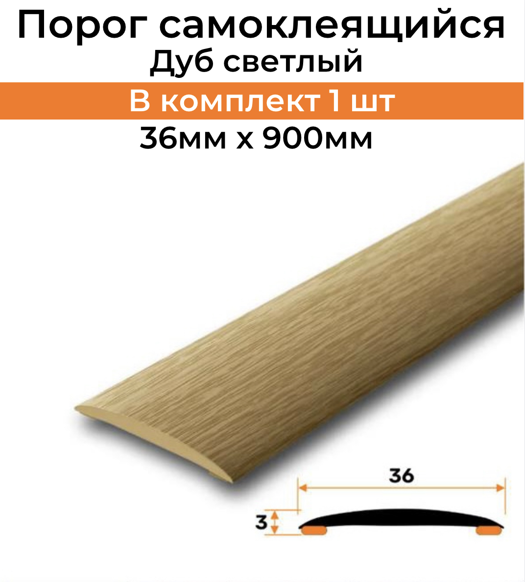 порожек напольный самоклеющийся