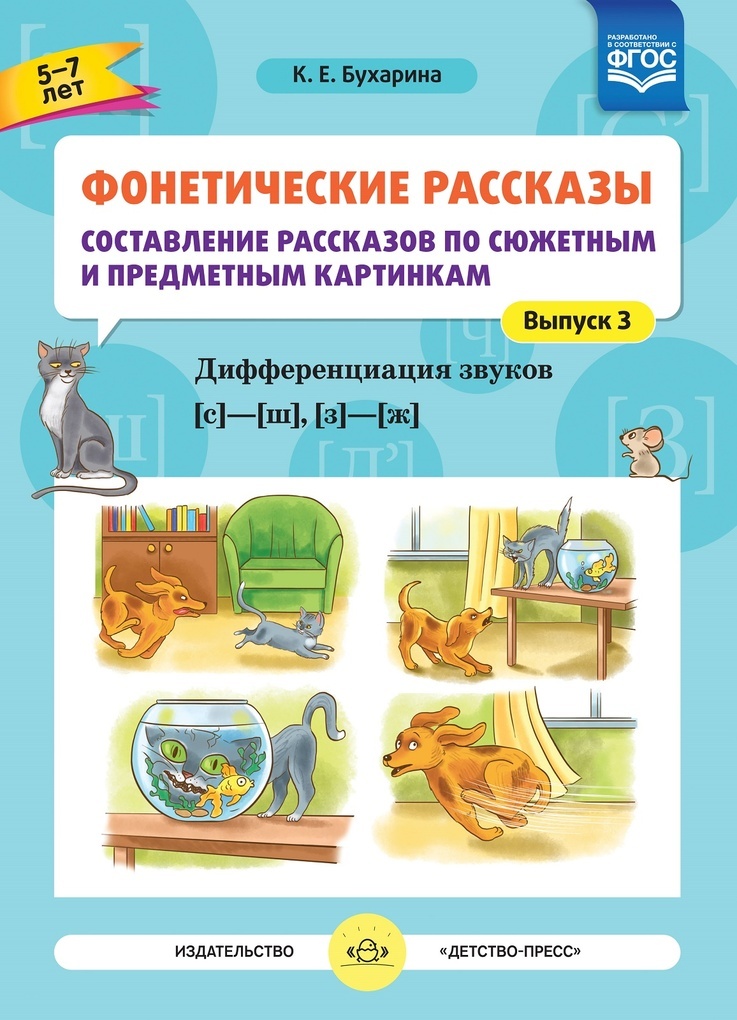 Фонетические рассказы в картинках