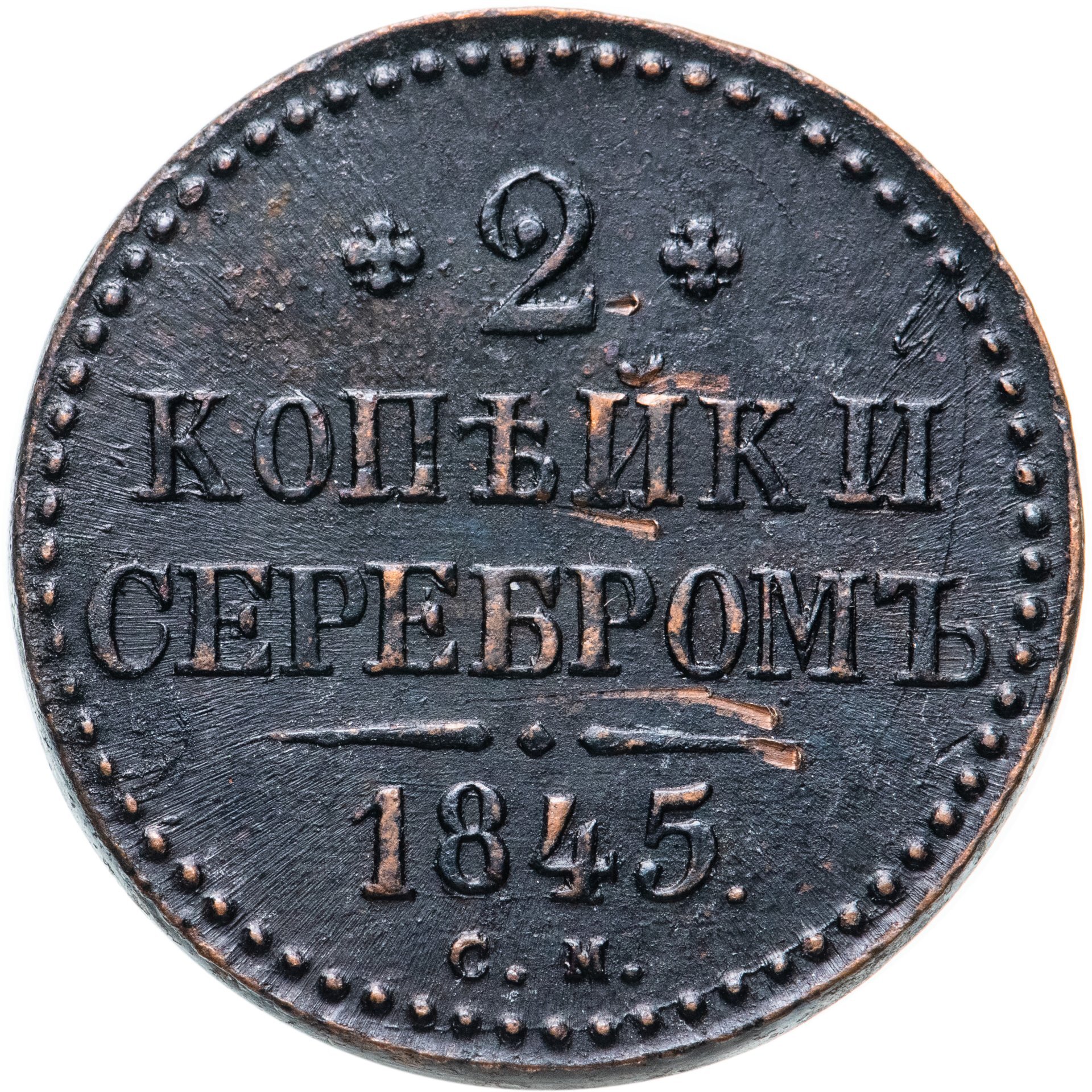 Монета кб. 2 Копейки серебром 1845. 1 Копейка 1845. 3 Копейки 1845. Копеек 1845.