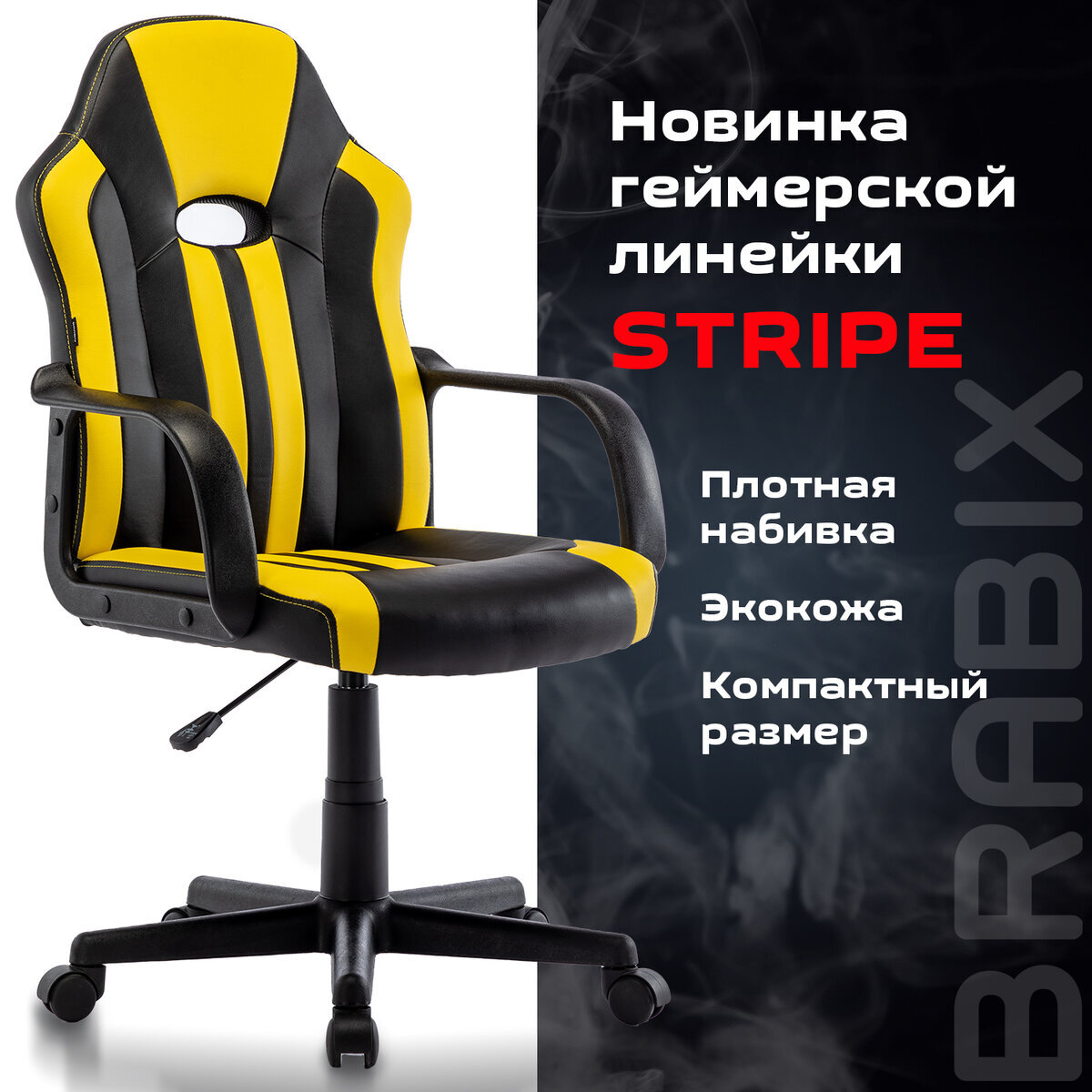 Компьютерное игровое офисное кресло (стул) с подлокотниками Brabix Stripe Gm-202, экокожа, черное/желтое