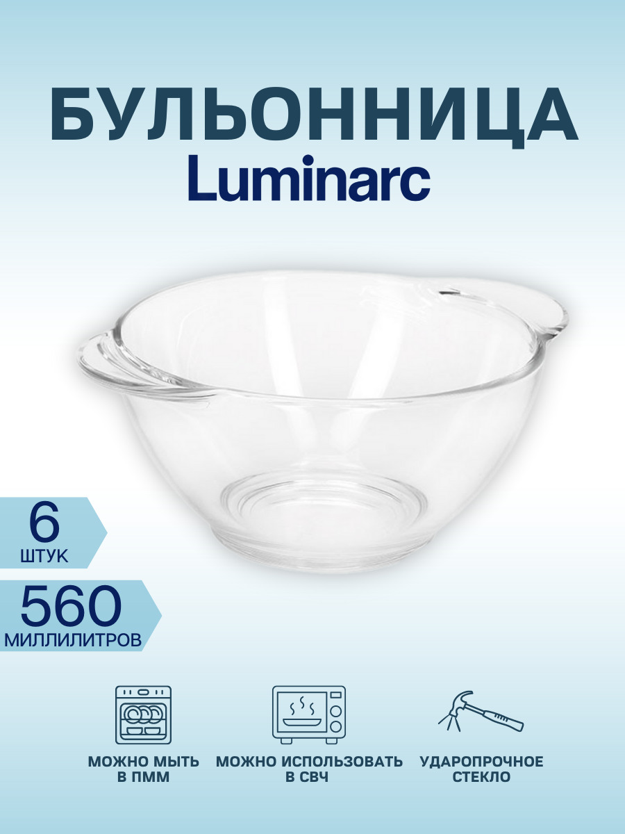 БульонницаLUMINARC560млвупаковке6штук