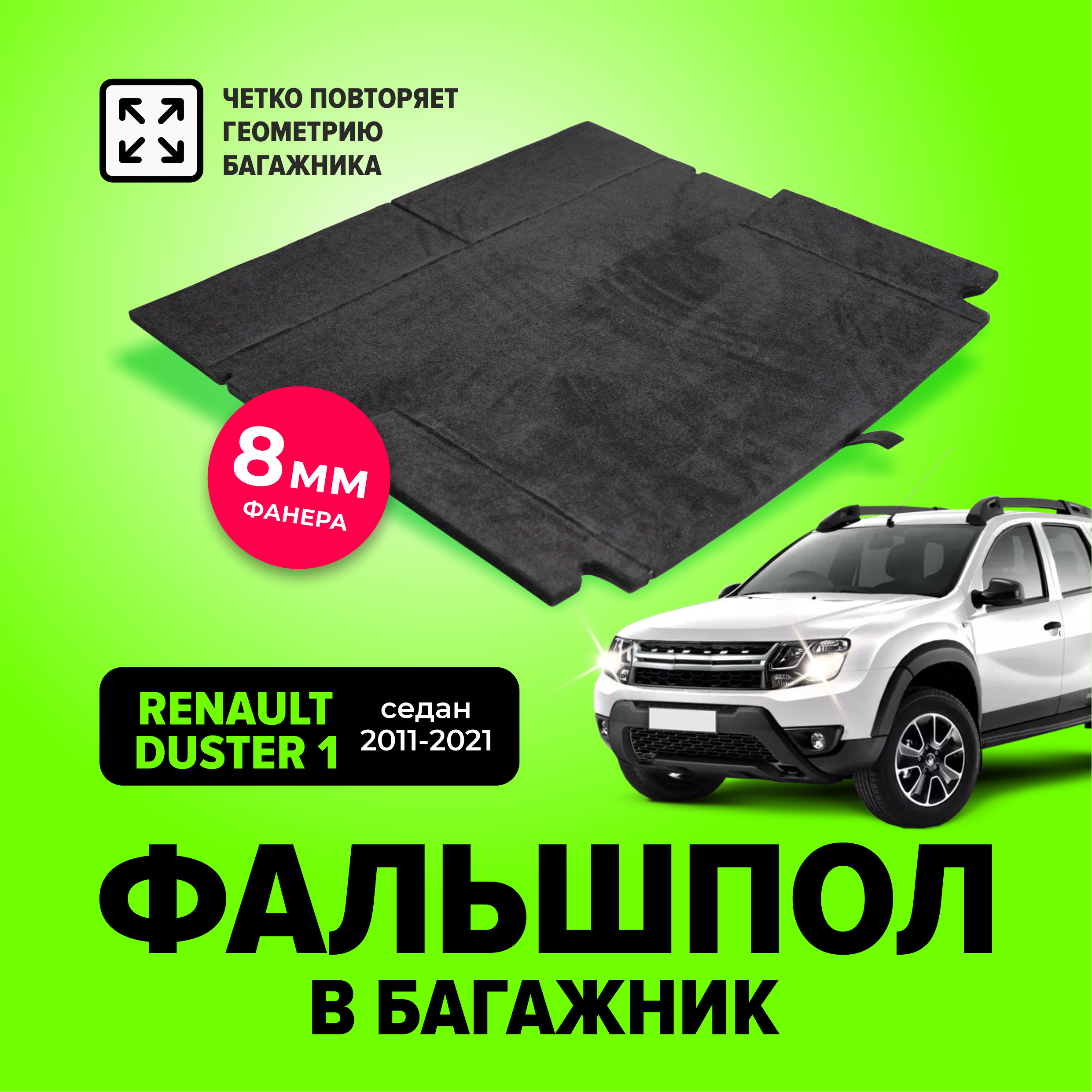 Фальшпол, пол в багажник для Renault Duster 1 (Рено Дастер) с 2011 по 2021  год, TT - купить по выгодным ценам в интернет-магазине OZON (676149883)