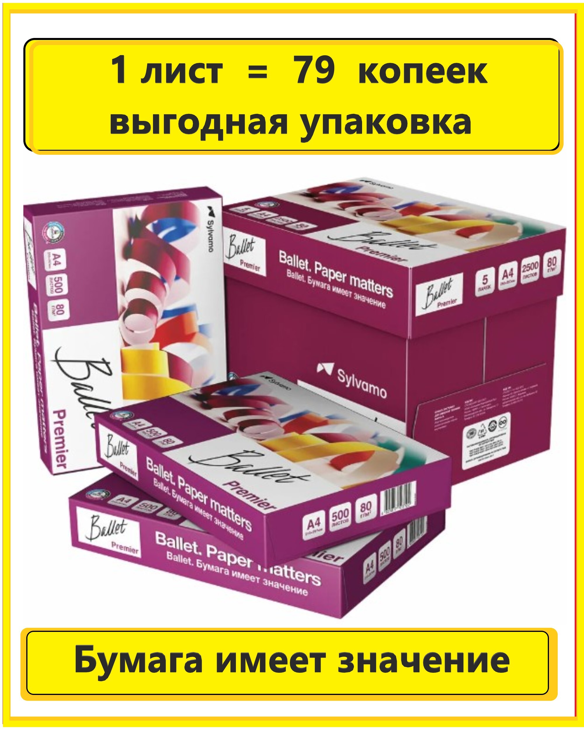 Бумага ballet а4 500 листов. Бумага а4 Баллет премьер. Ballet бумага. Балет премьер а4. Картинки бумага офисная балет.