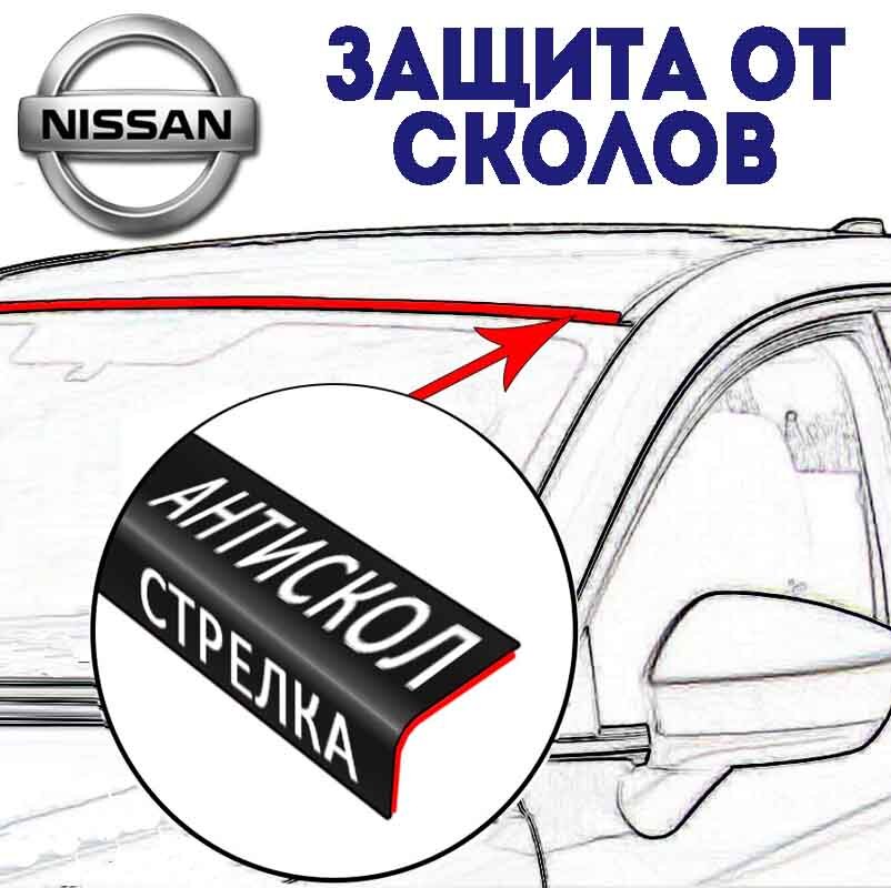 Антискол Nissan, защита от сколов стрелка для Ниссан