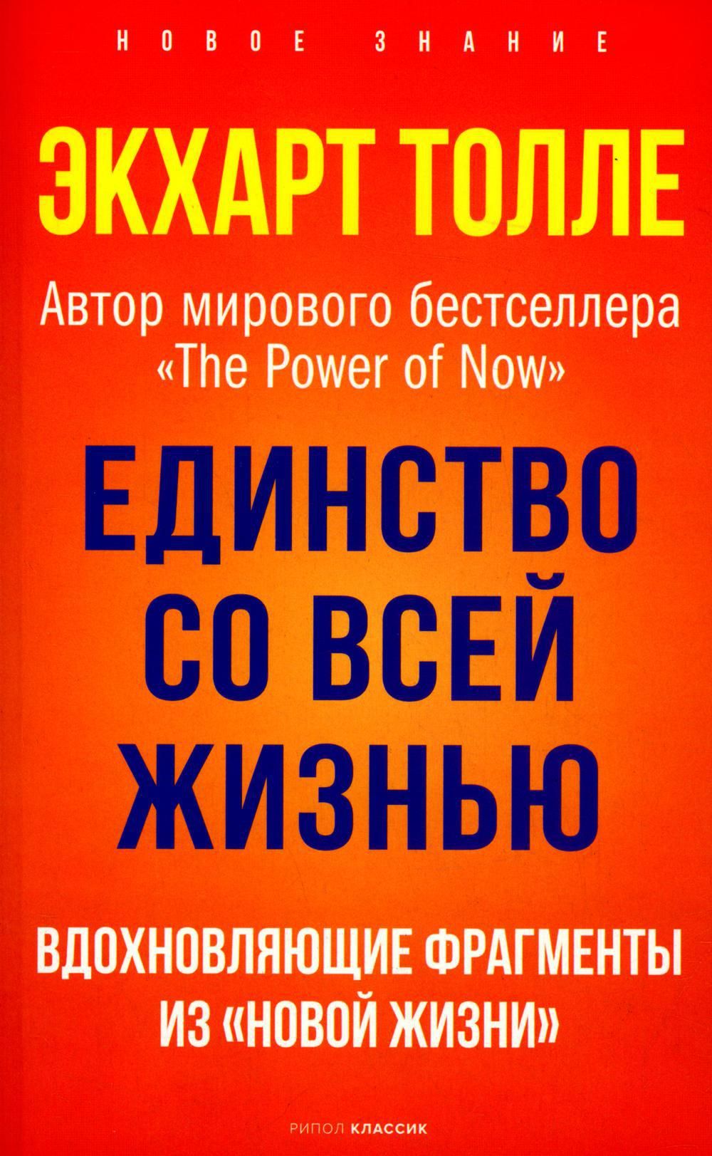 Единство со всей жизнью. Вдохновляющие фрагменты из 