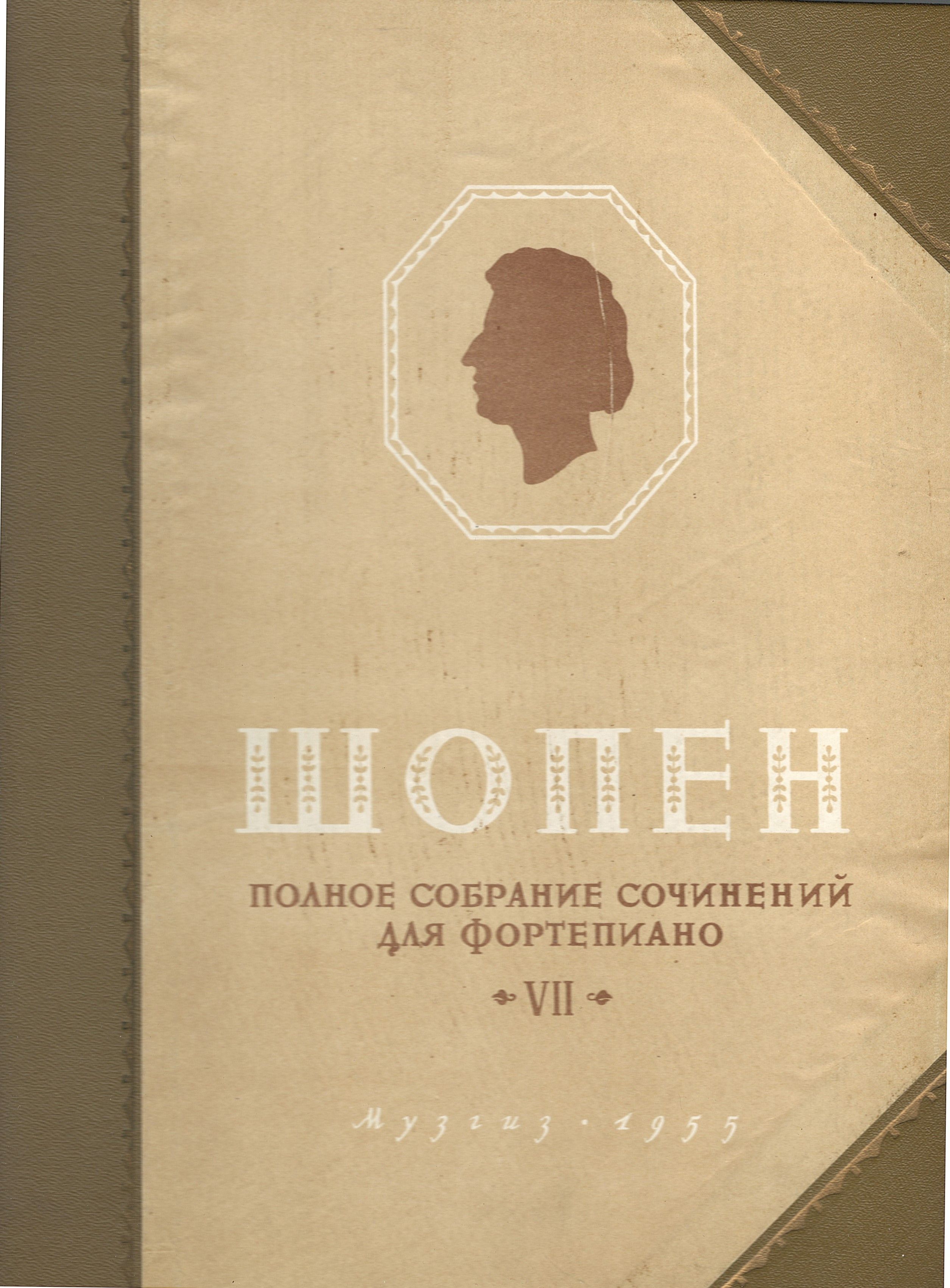 Шопен книги. Бах полное собрание сочинений. Книги о Шопене. Шопен собрание сочинений том 21. Редакции Шопена.