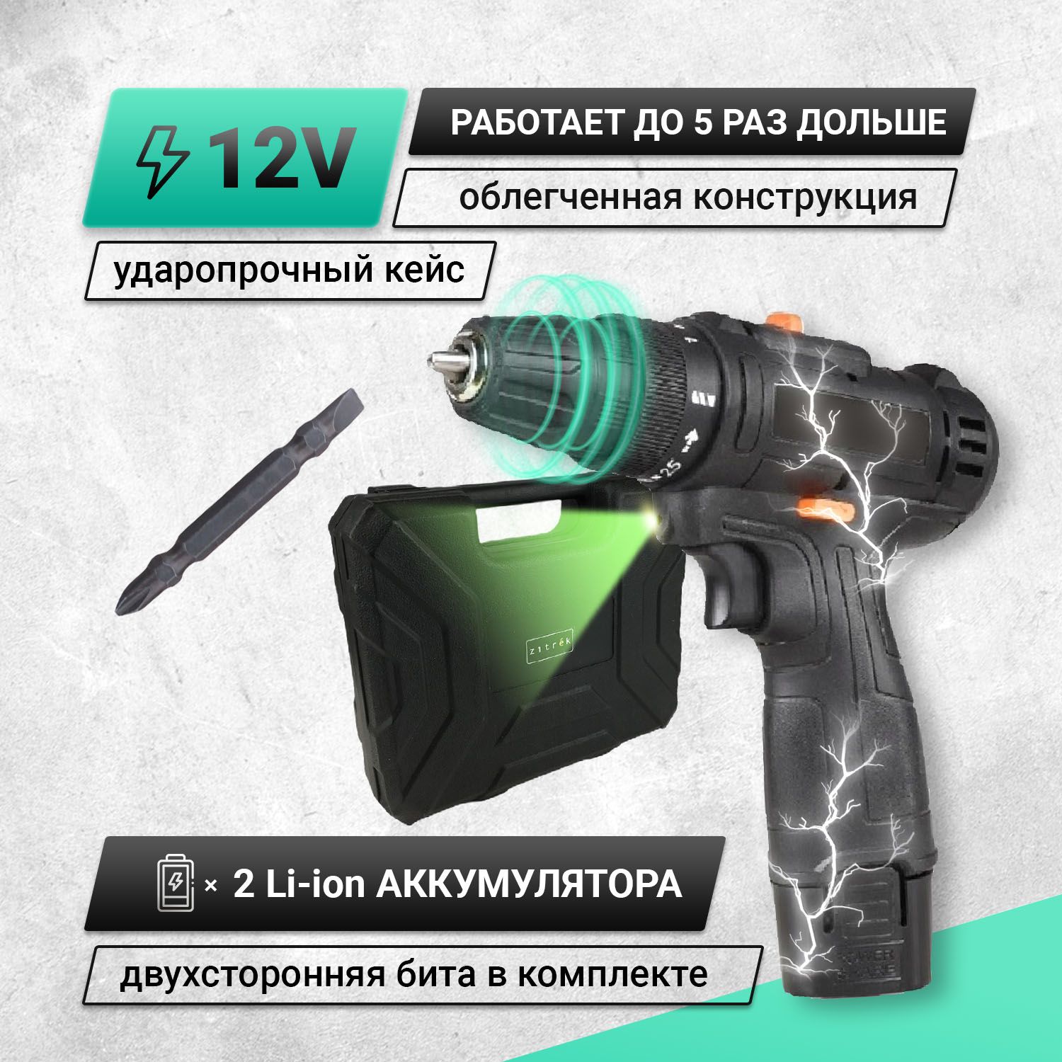 Аккумуляторнаядрель-шуруповертZitrekCrusher12-Li(12В,2Li-ionаккумулятора,ЗУ,кейс)