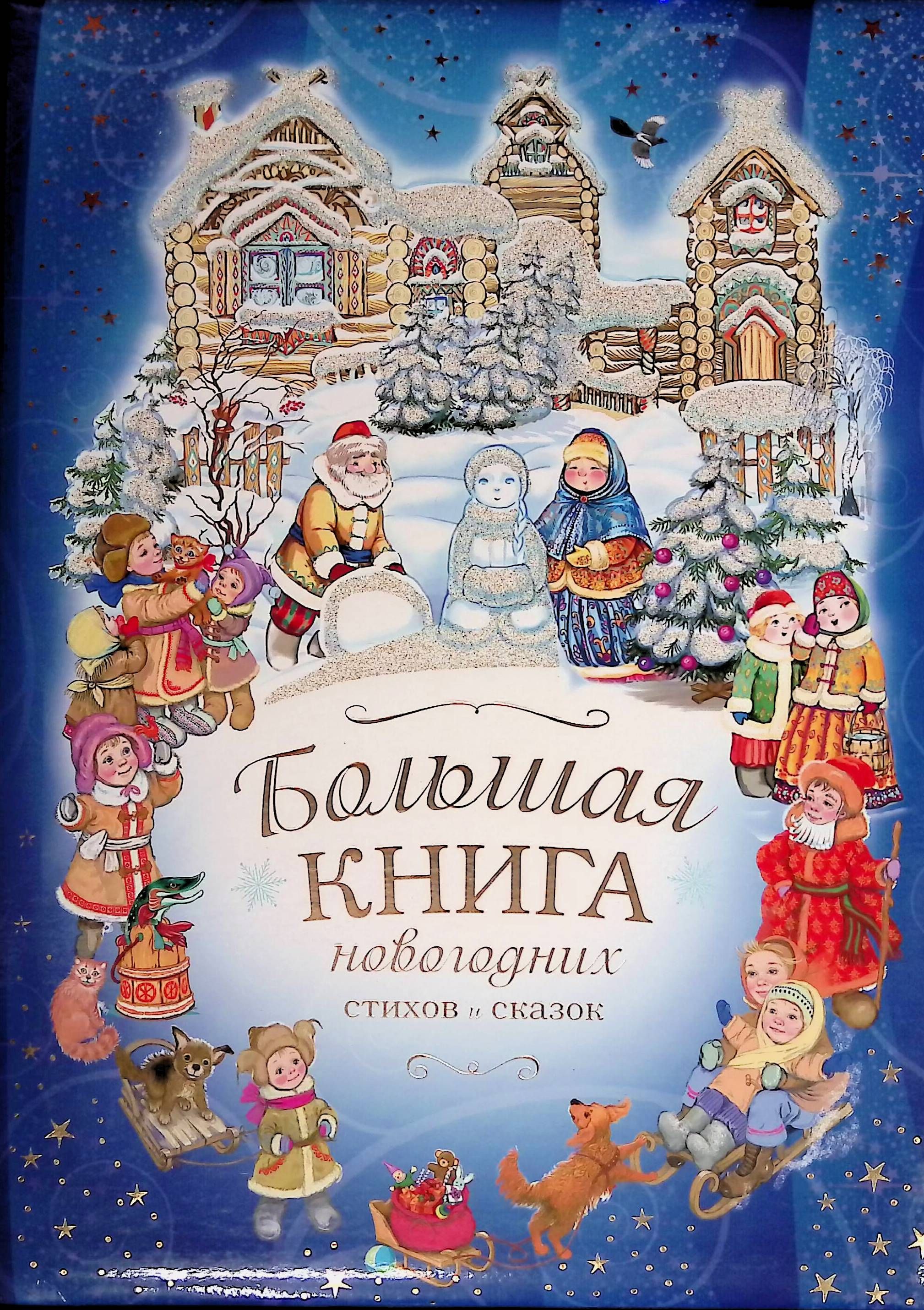 Сказка о рождественском подарке. Новогодние книги. Большая Новогодняя книга. Новогодняя книга сказок. Новогодние сказки книга для детей.