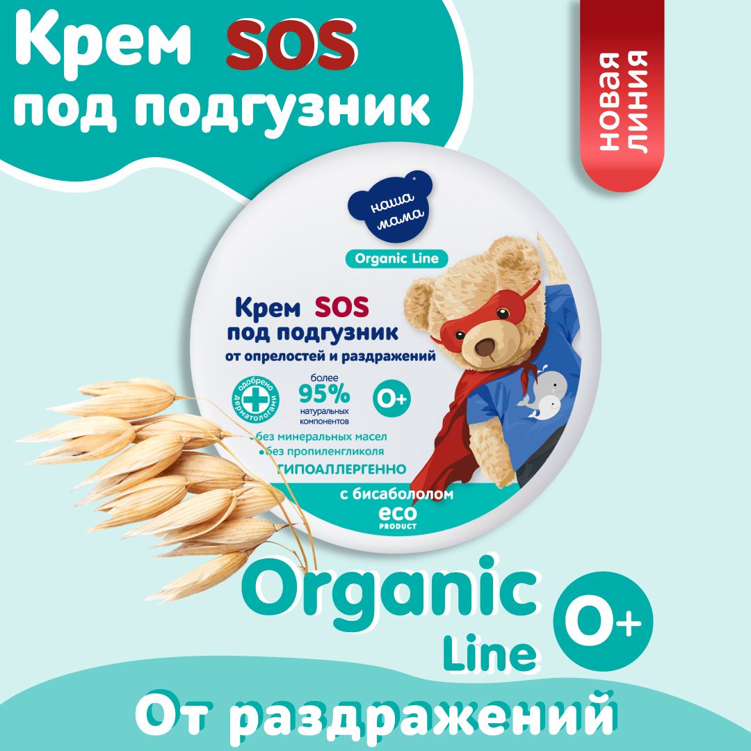 НАША МАМА organic line Крем под подгузник 75 мл