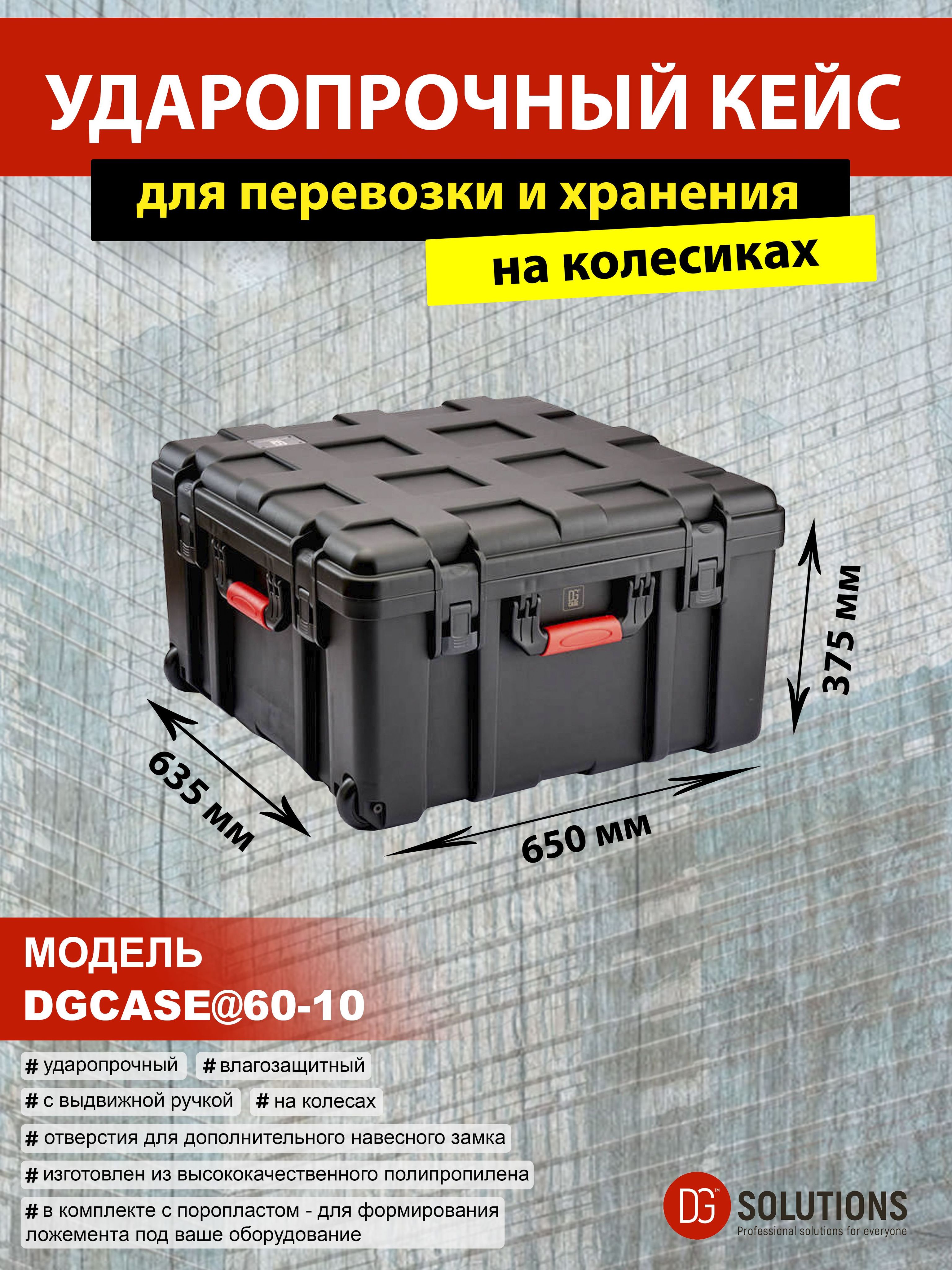 DGCASE@60-20 Кейс на колесах с выдвижной ручкой защитный ударопрочный IP67 (внутр. размер: 565*585*316)