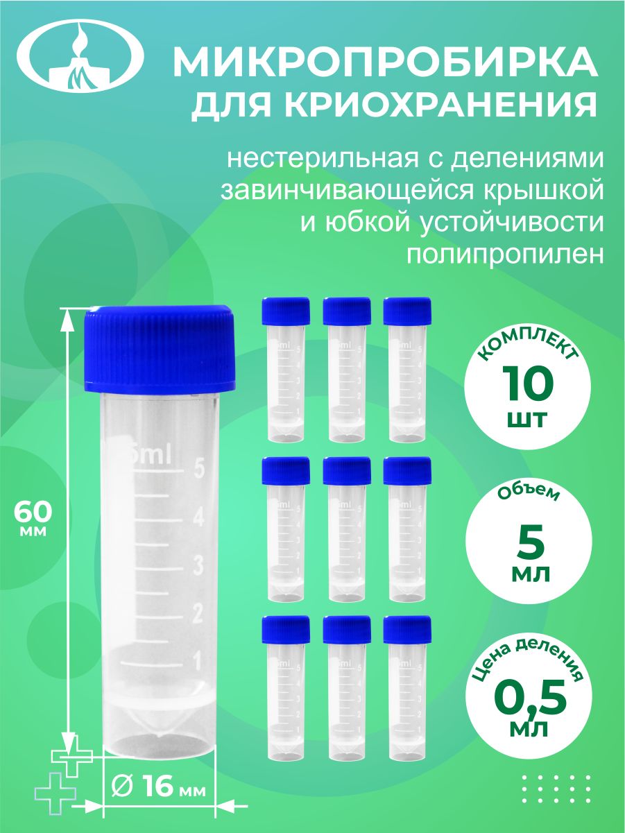 Микропробирка 5 Мл Купить