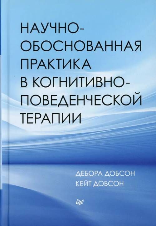 Научно-обоснованная практика в когнитивно-поведенческой терапии