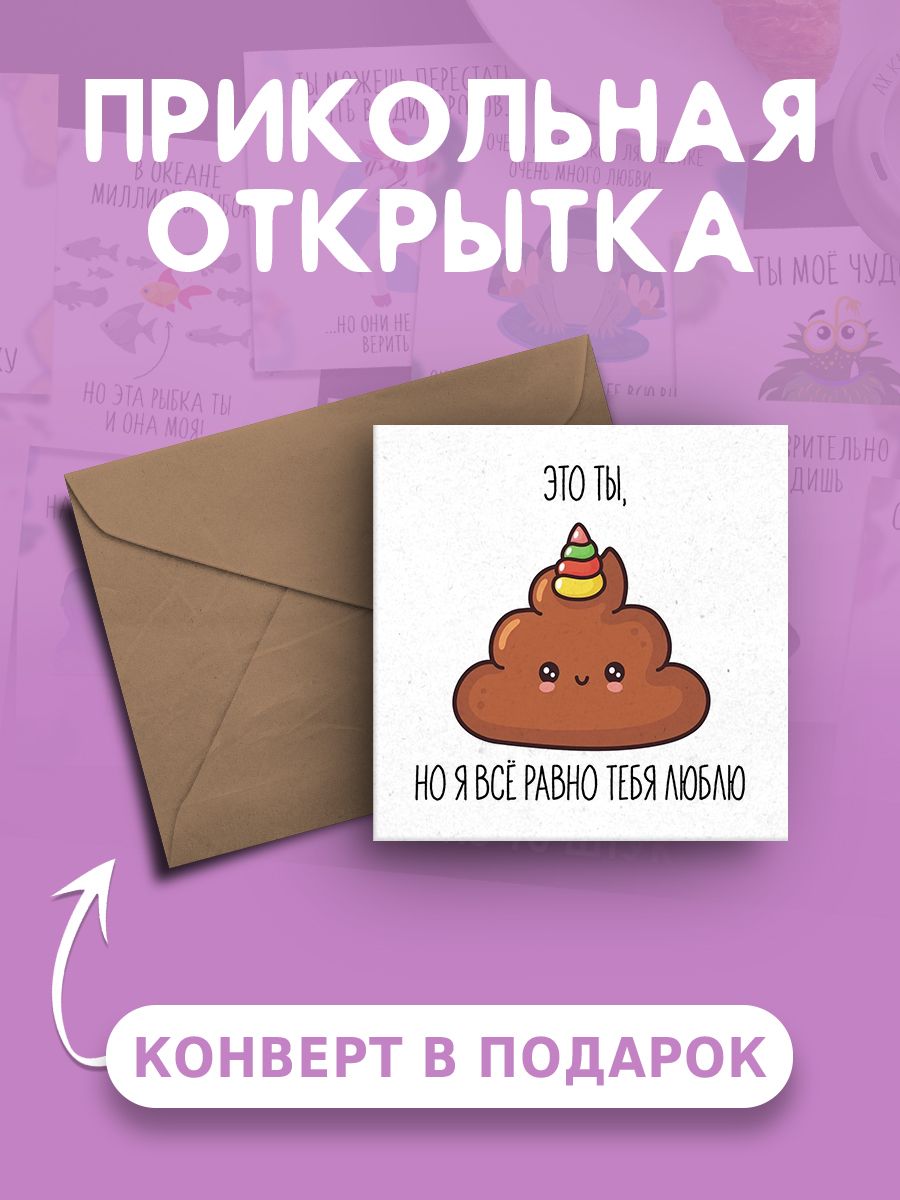 Открытка с конвертом «И все равно я люблю тебя» RUS