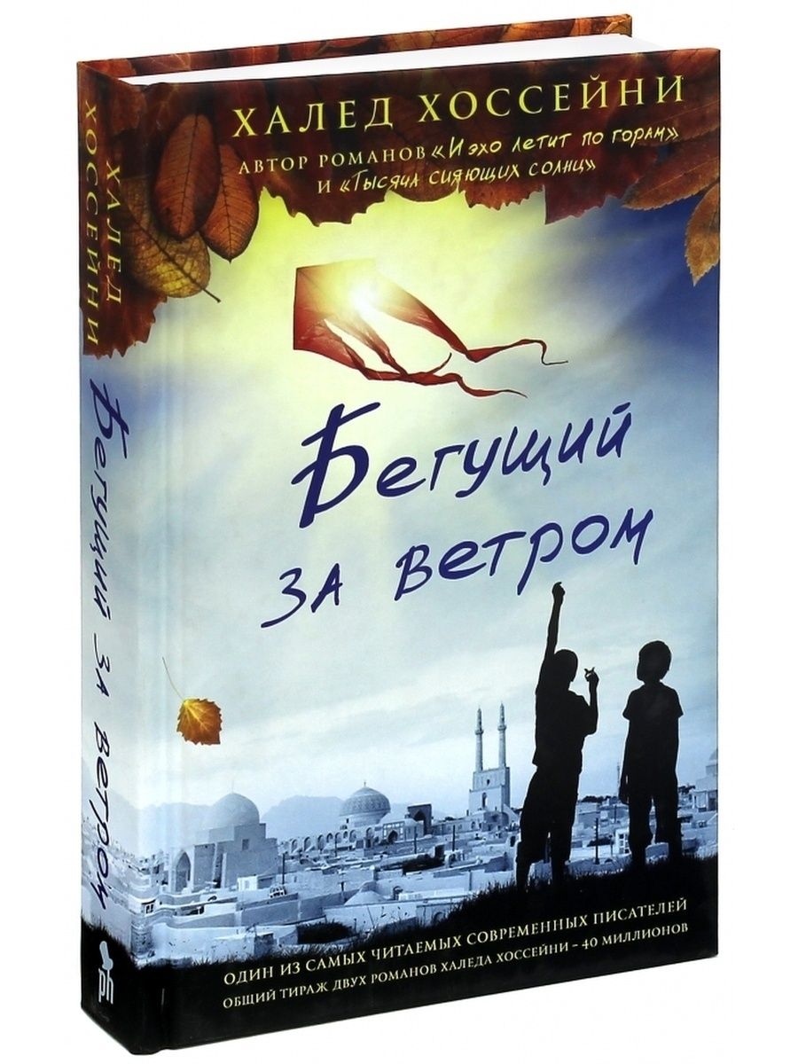 Бегущий за ветром книга. Бегущий за ветром обложка книги. Халед Хоссейни Бегущий за ветром обложка книги. Бегущий за ветром Хасан.