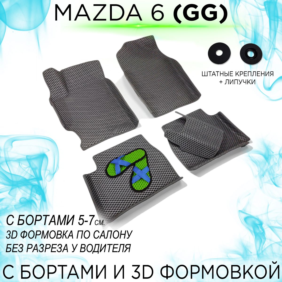Купить Коврики Мазда 6 Gg