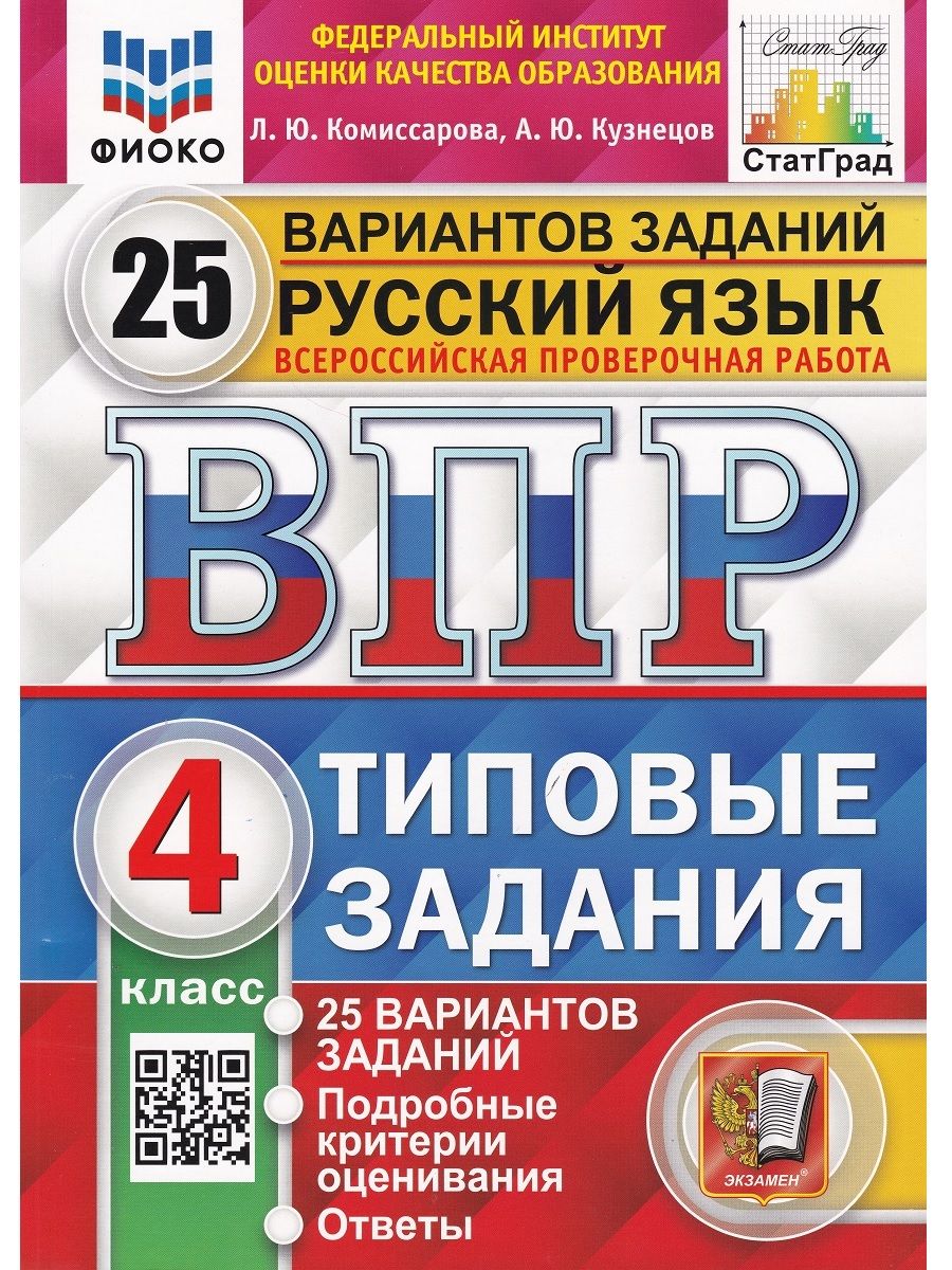 Русский язык. 4 класс. Всероссийская проверочная работа. Типовые задания.  25 вариантов заданий | Комиссарова Л. Ю. - купить с доставкой по выгодным  ценам в интернет-магазине OZON (596601212)