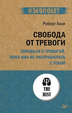 Свободаоттревоги.Справьсястревогой,покаонанерасправиласьстобой(#экопокет)|ЛихиРоберт