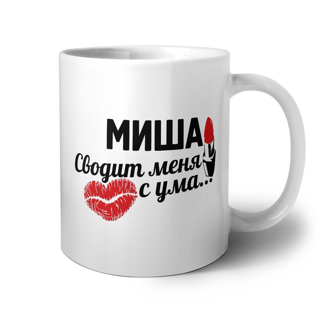 ✅ Кружка #МИГАФОТО &#34;Миша сводит меня <b>с</b> <b>ума</b>&#34;, 330 мл