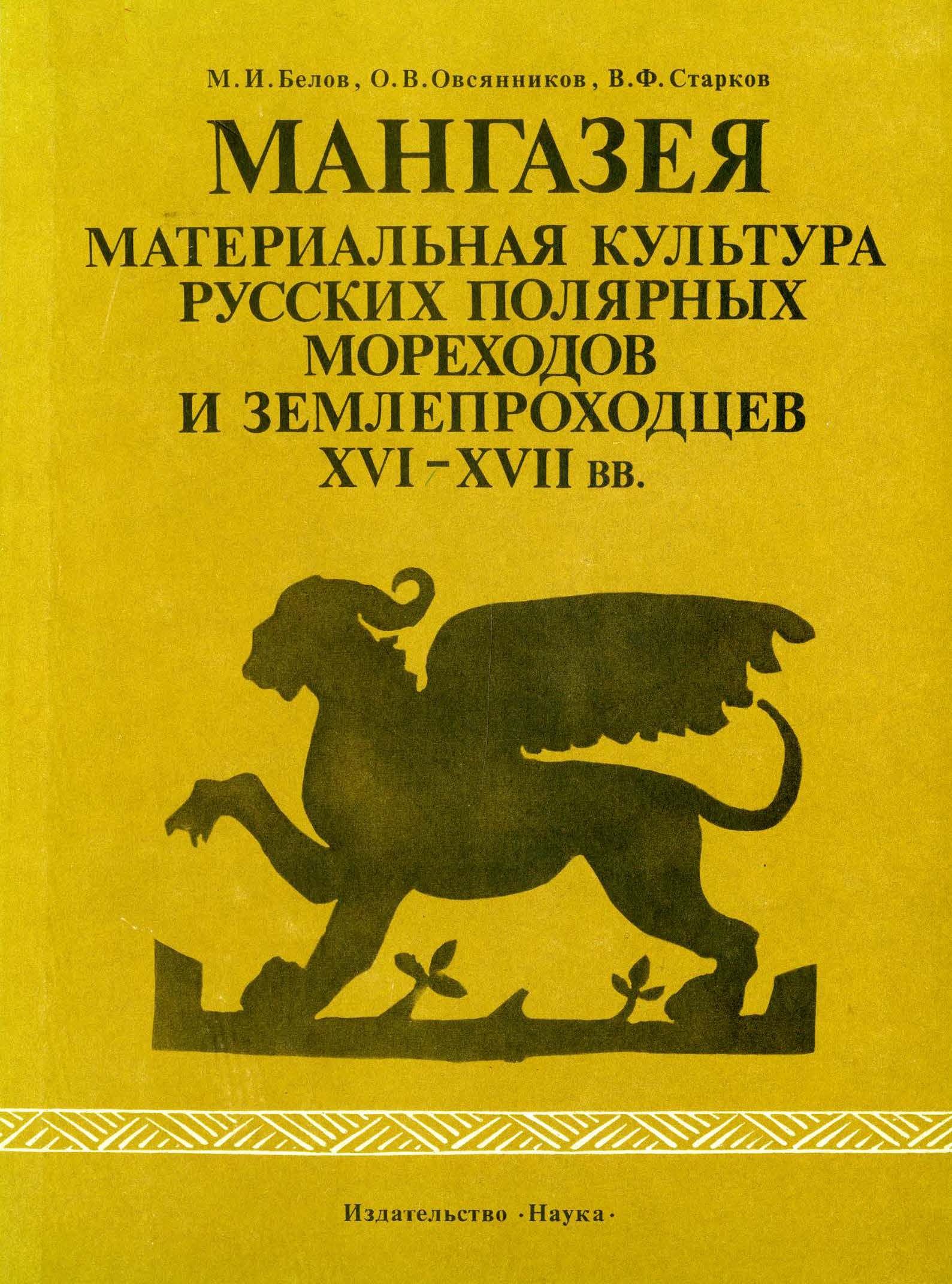 Изд наука. Белов Мангазея. Материальная культура русских. Мангазея книга. Исторические книги про Мангазею.