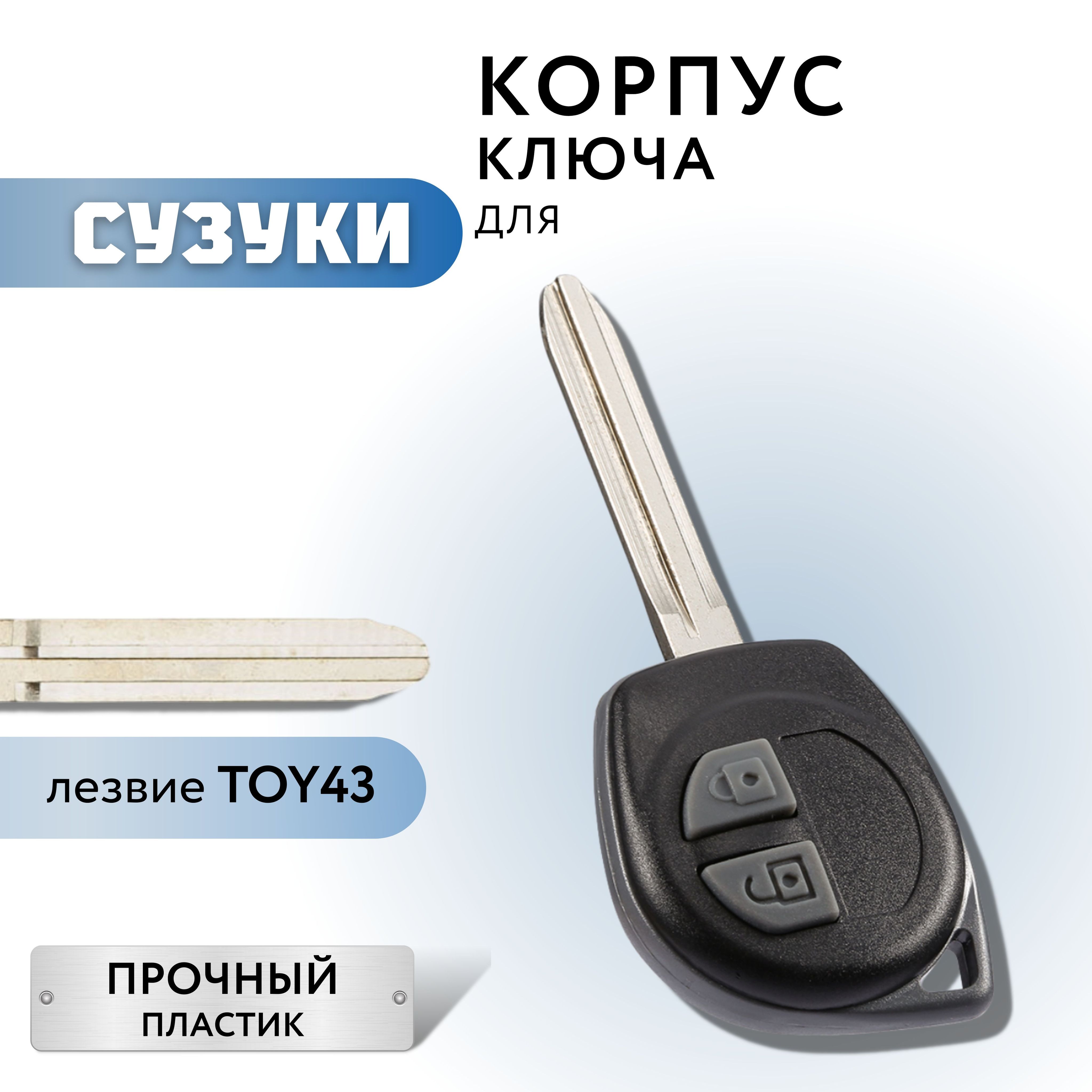 КорпусдляключазажиганияСузуки,корпусключаSuzuki,лезвиеTOY43